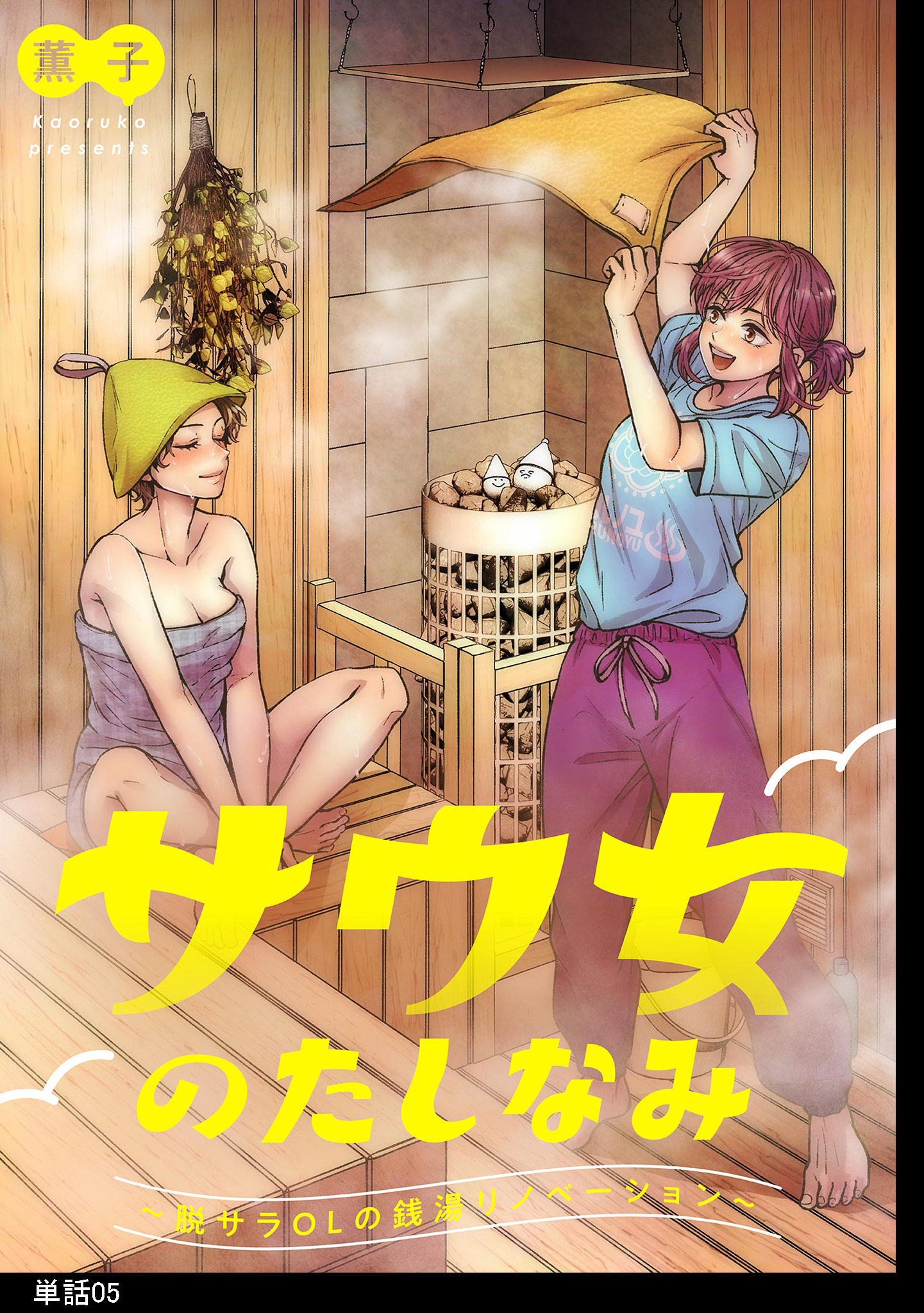 サウ女のたしなみ～脱サラOLの銭湯リノベーション～【単話】（５）