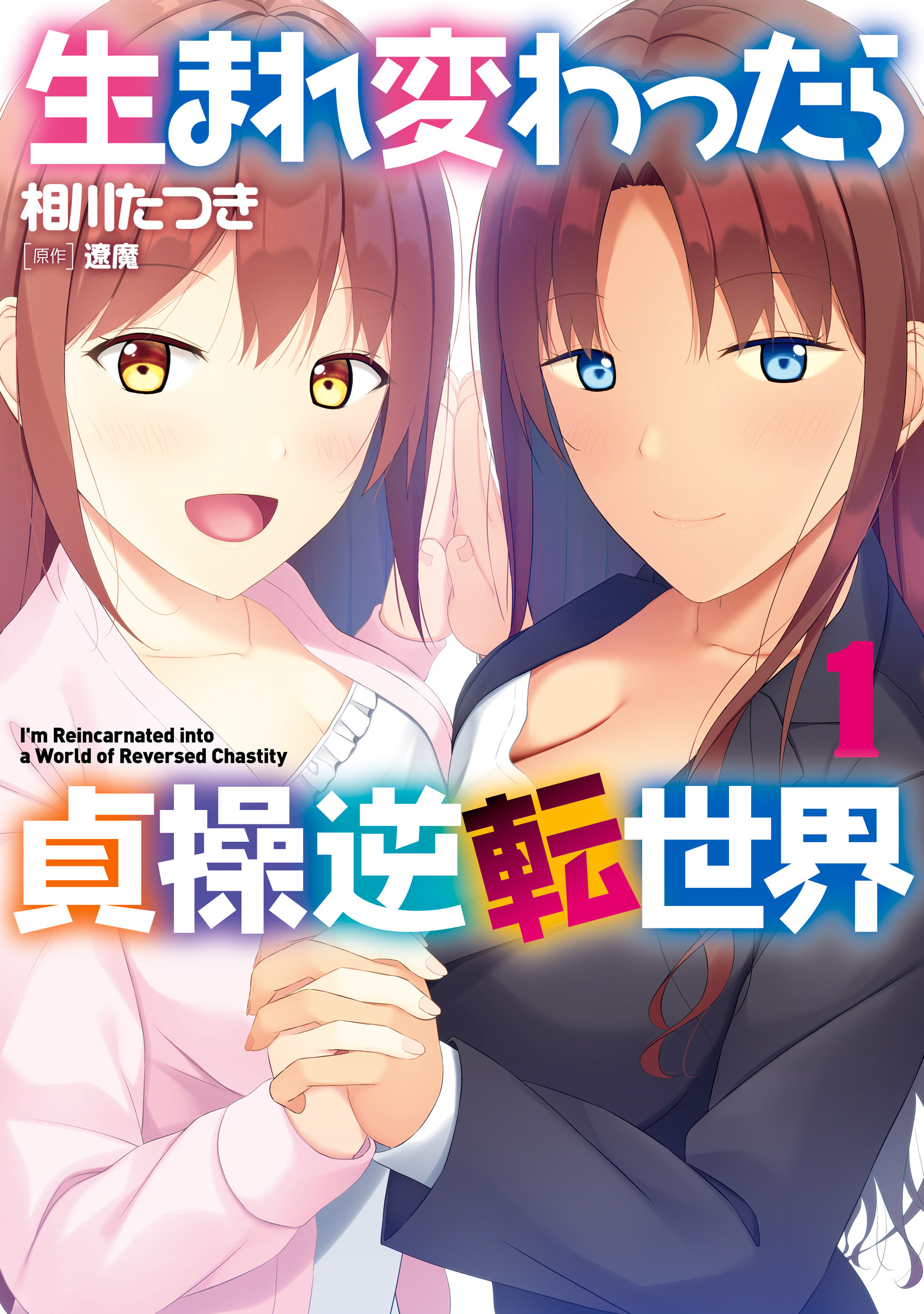 生まれ変わったら貞操逆転世界　１【期間限定 無料お試し版】