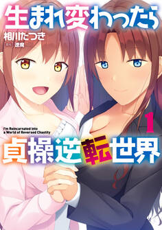 生まれ変わったら貞操逆転世界 1【期間限定 無料お試し版】