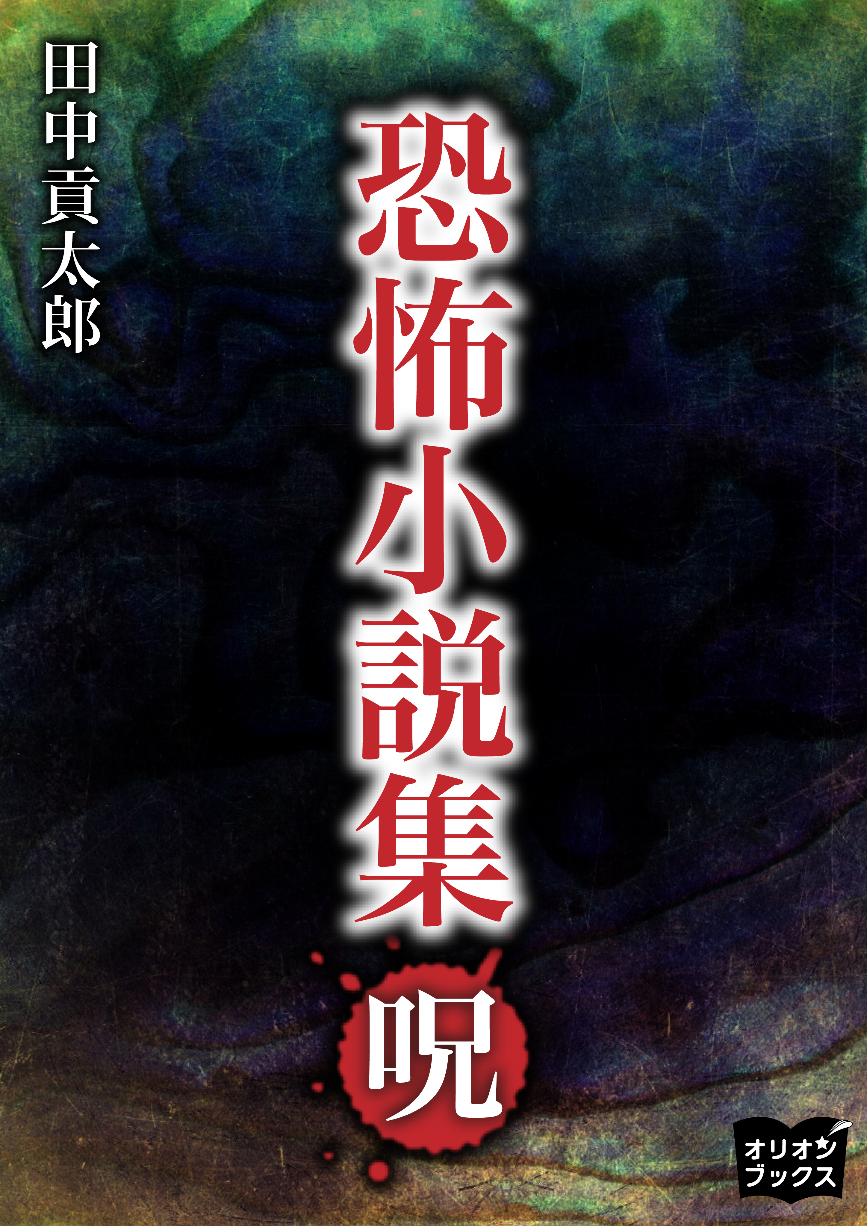 恐怖小説集　呪