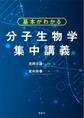 基本がわかる 分子生物学集中講義