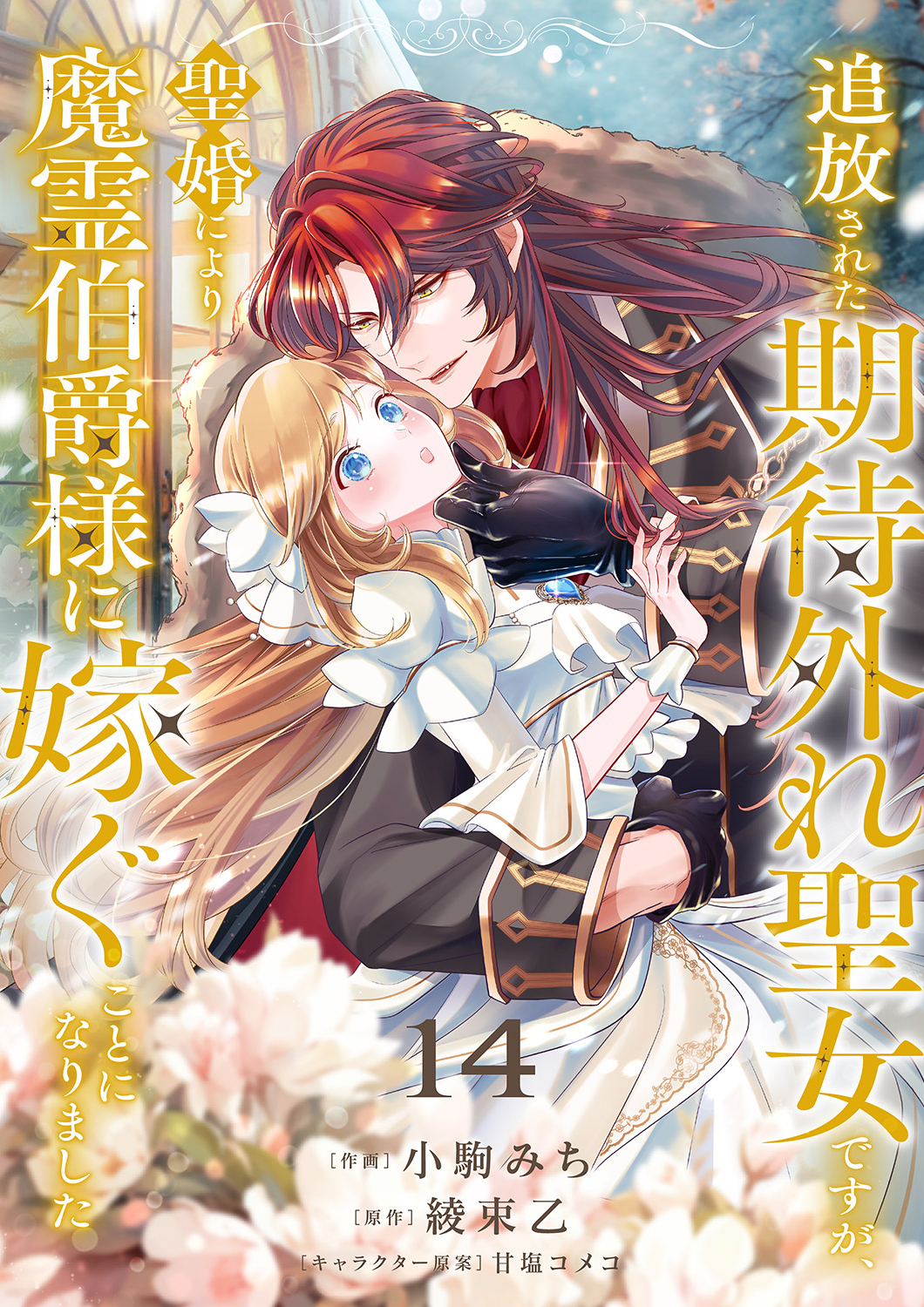 追放された期待外れ聖女ですが、聖婚により魔霊伯爵様に嫁ぐことになりました１４