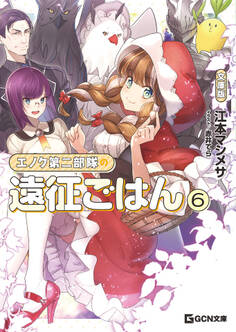 エノク第二部隊の遠征ごはん 文庫版