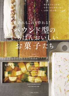 あれもこれも作れる! パウンド型のいちばんおいしいお菓子たち