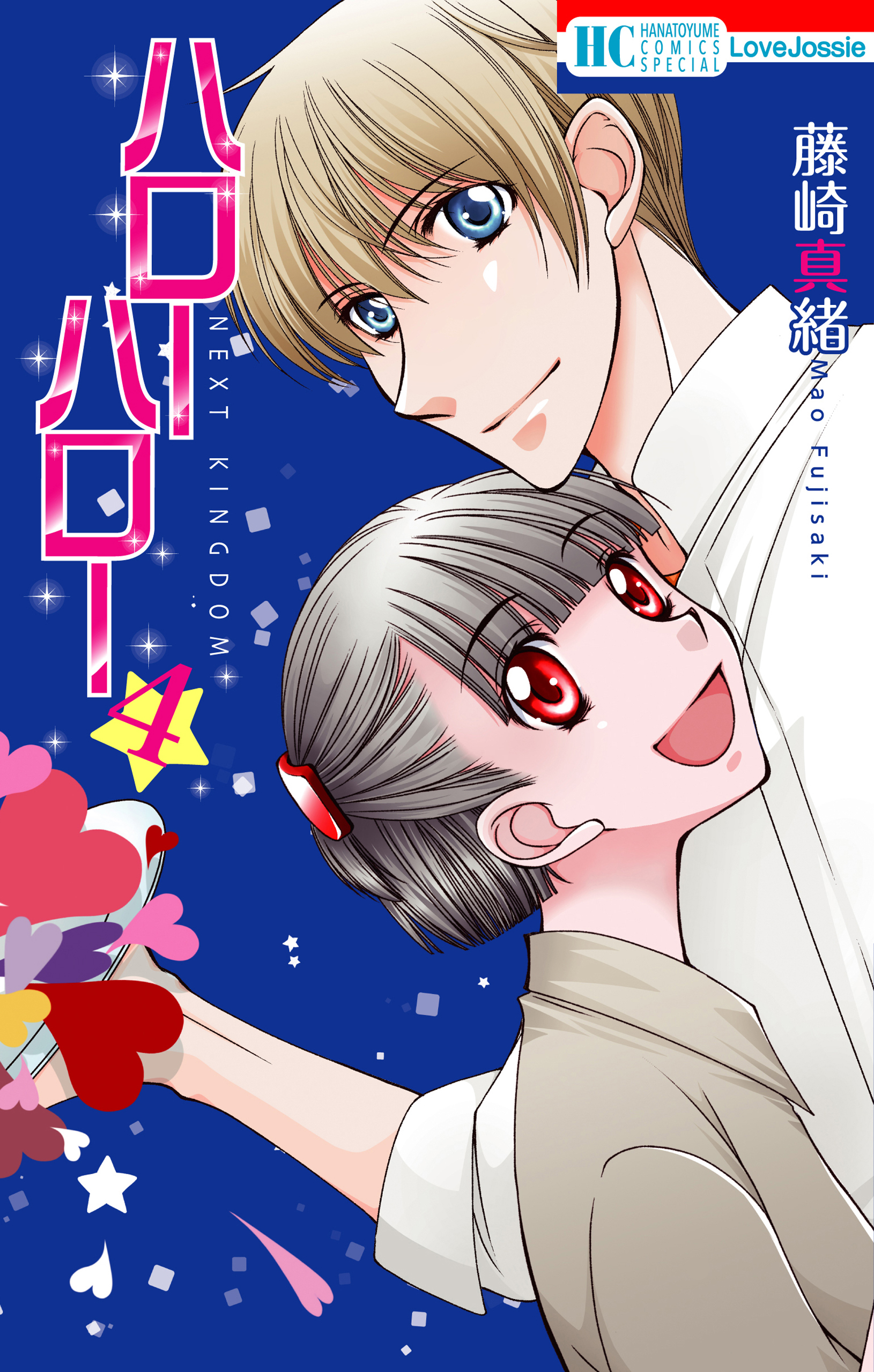 ハローハロー　NEXT KINGDOM（４）