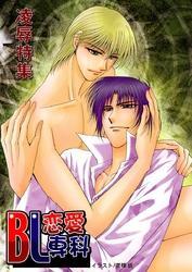 BL恋愛専科2