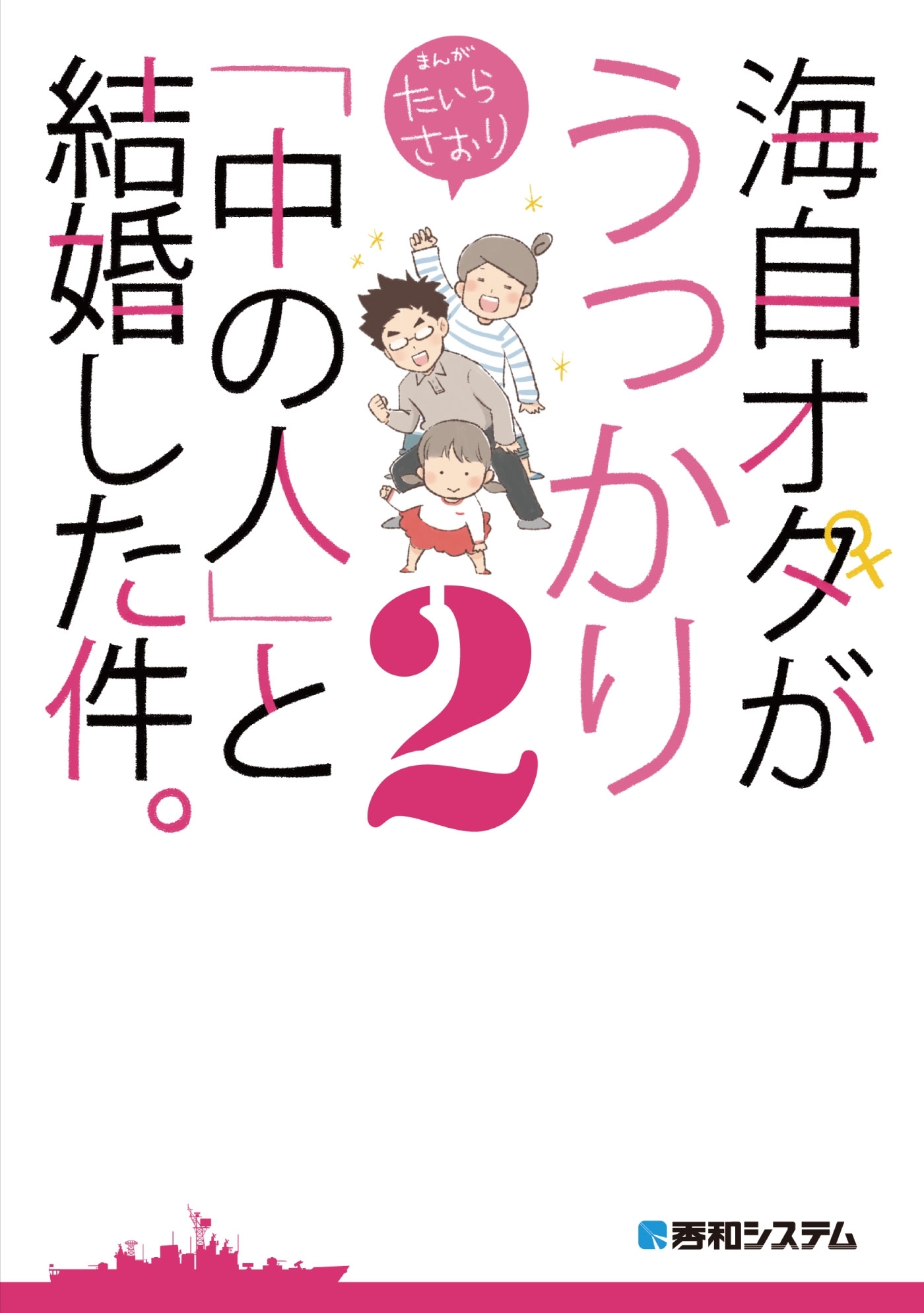 海自オタがうっかり「中の人」と結婚した件。2