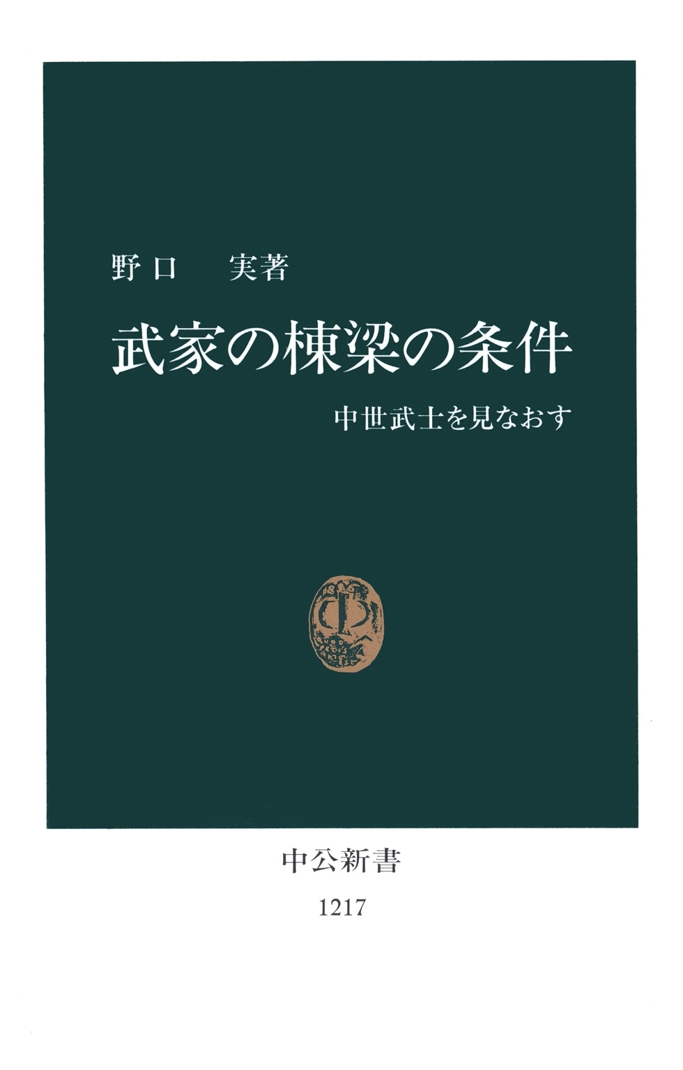 武家の棟梁の条件　中世武士を見なおす
