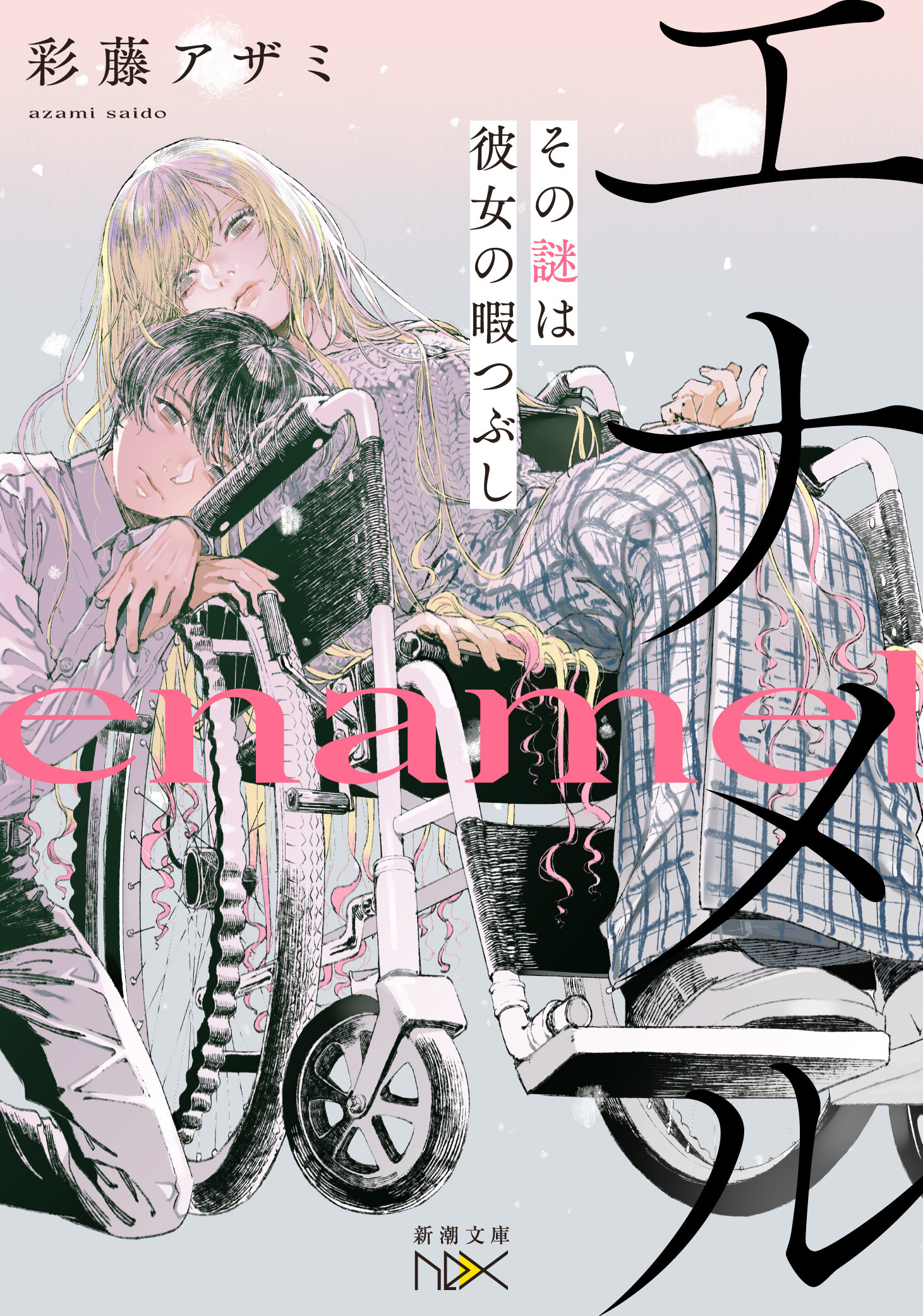 エナメル―その謎は彼女の暇つぶし―（新潮文庫nex）