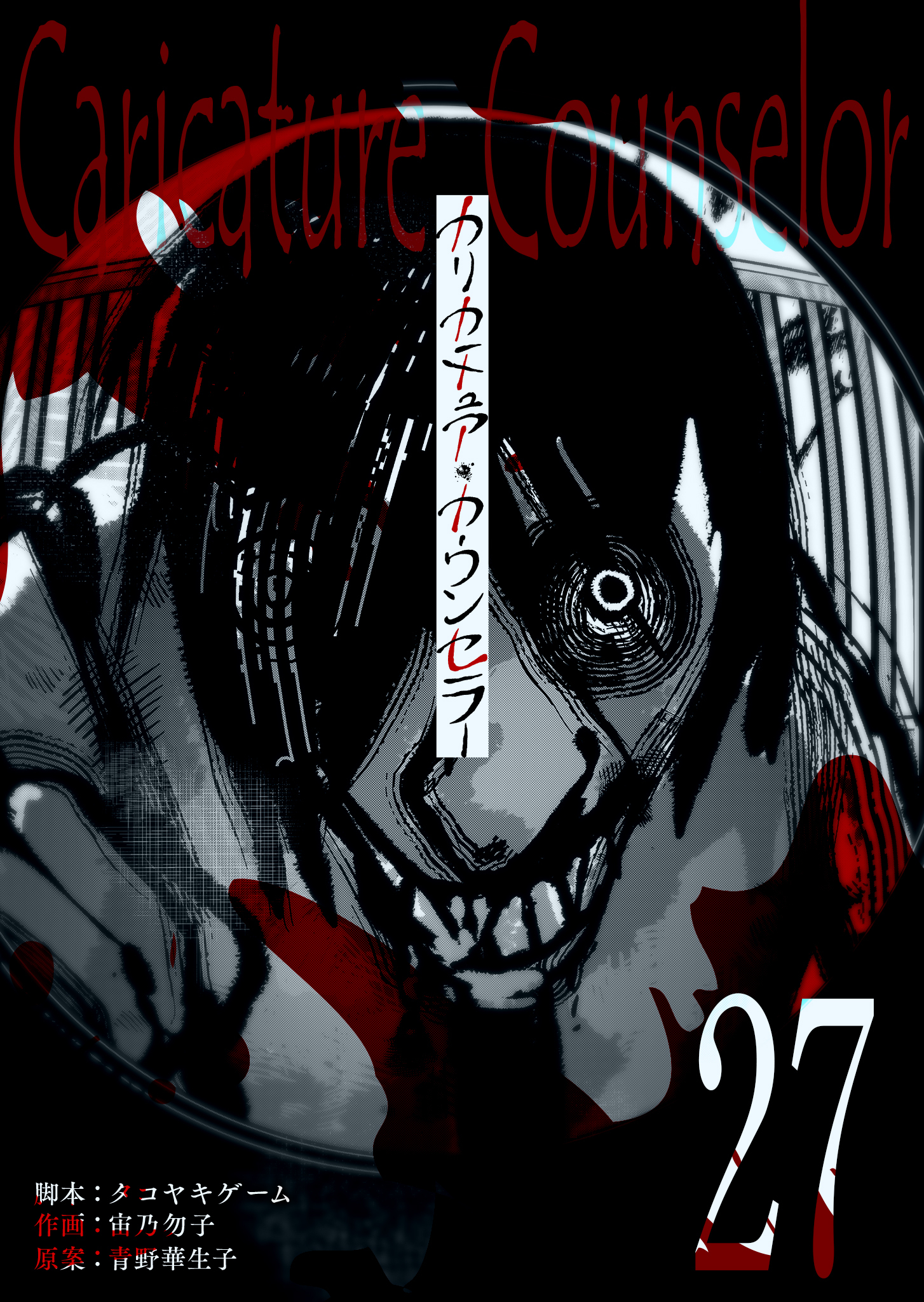 カリカチュア・カウンセラー【単話版】