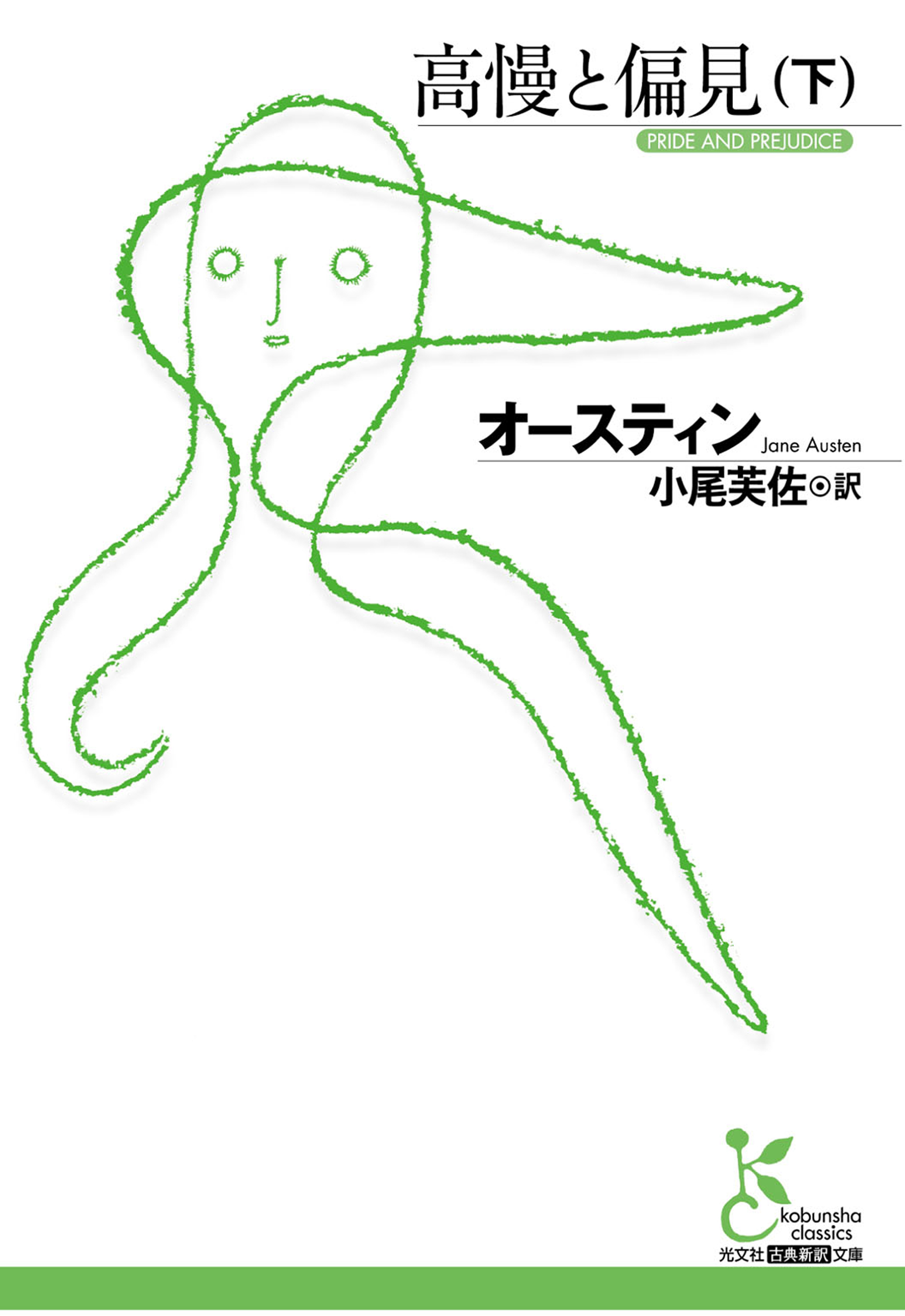 高慢と偏見（下）