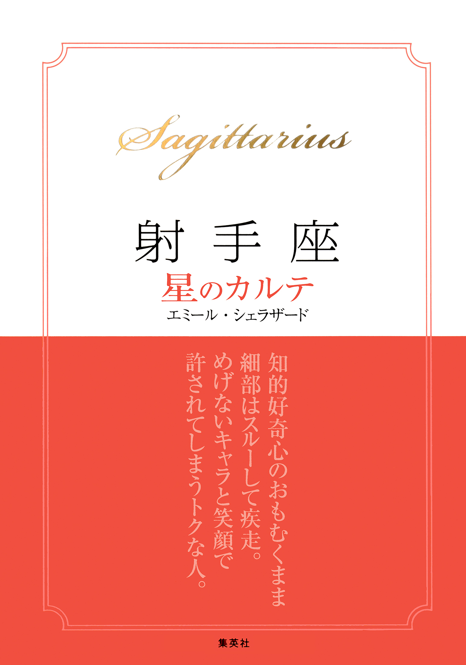 【2015～17年対応】射手座　星のカルテ【電子特別版】