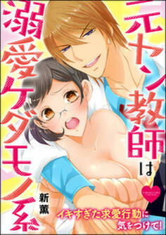 元ヤン教師は溺愛ケダモノ系 イキすぎた求愛行動に気をつけて!(分冊版) 【第3話】