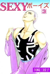 SEXYボーイズ3
