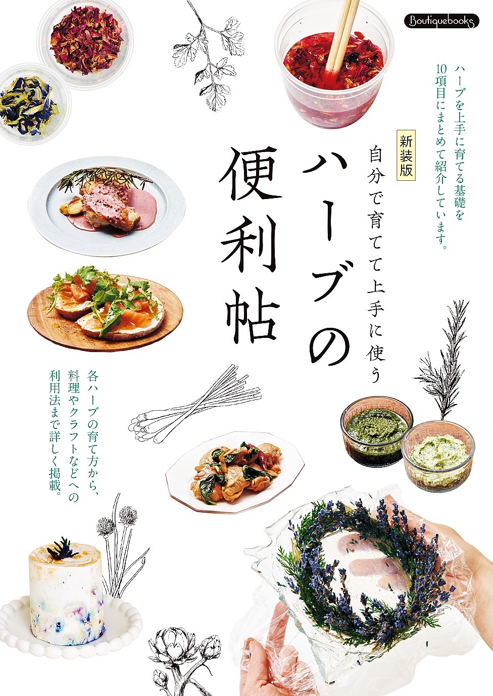 ハーブの便利帖 新装版