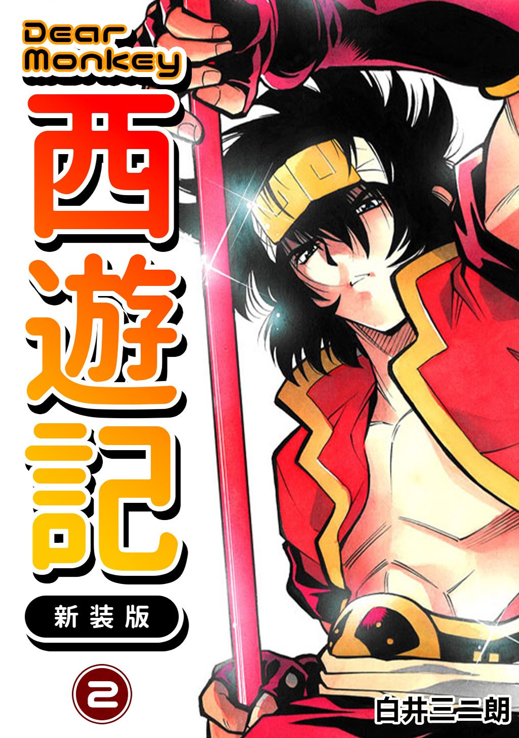 【期間限定　無料お試し版】Dear Monkey 西遊記 【新装版】(2)