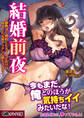 結婚前夜 ~御曹司と婚約した九十九さおりは再会した元彼ヤリチンに堕とされる~