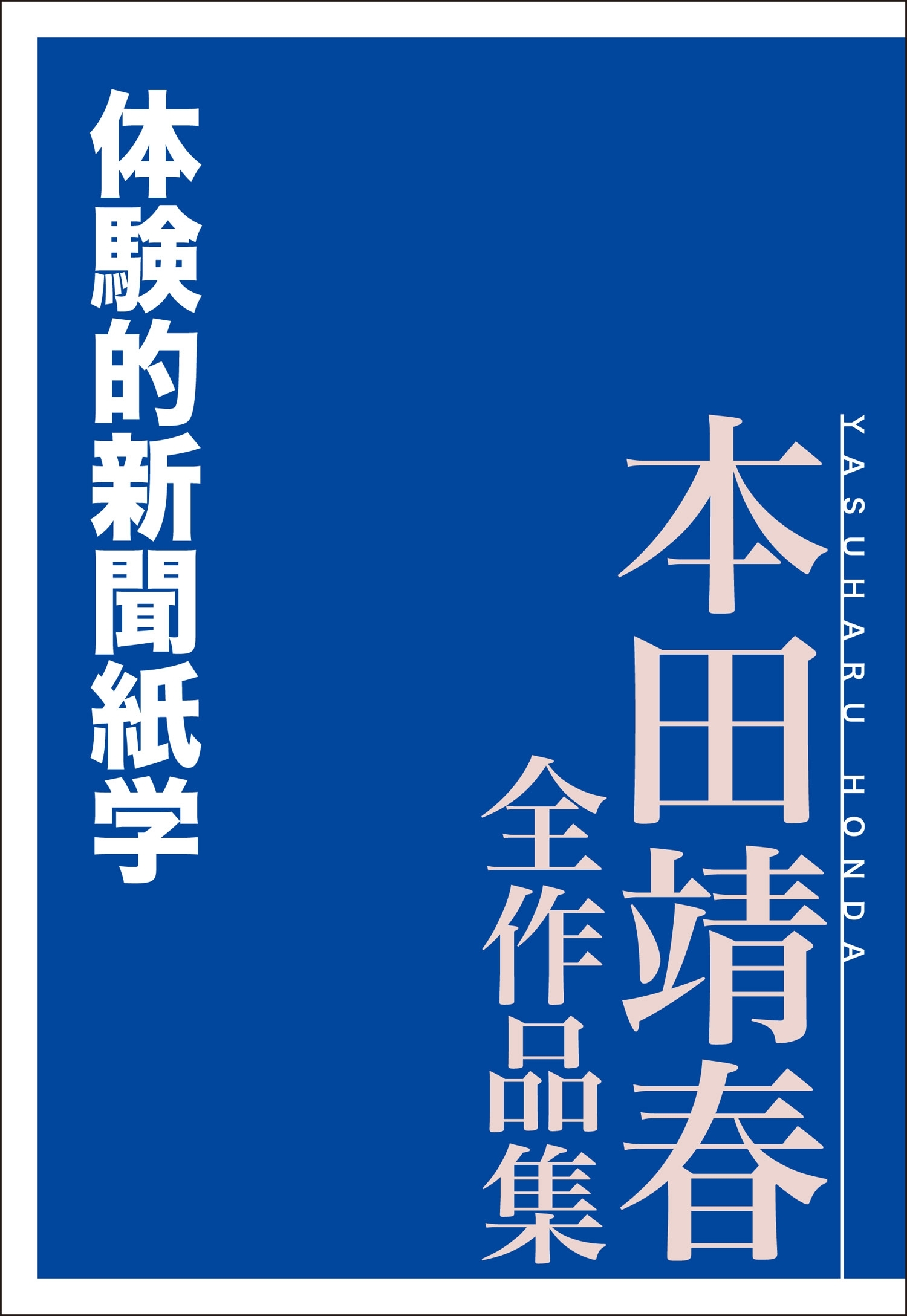 体験的新聞紙学　本田靖春全作品集
