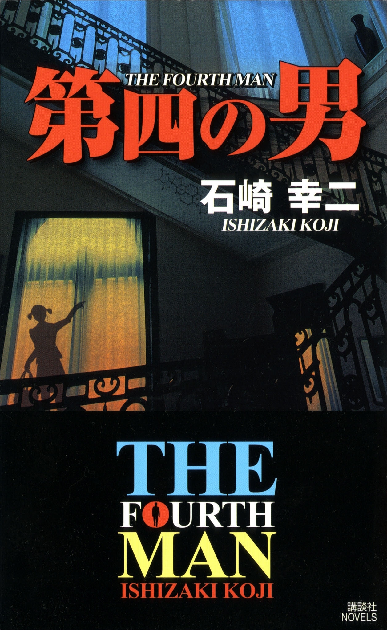第四の男
