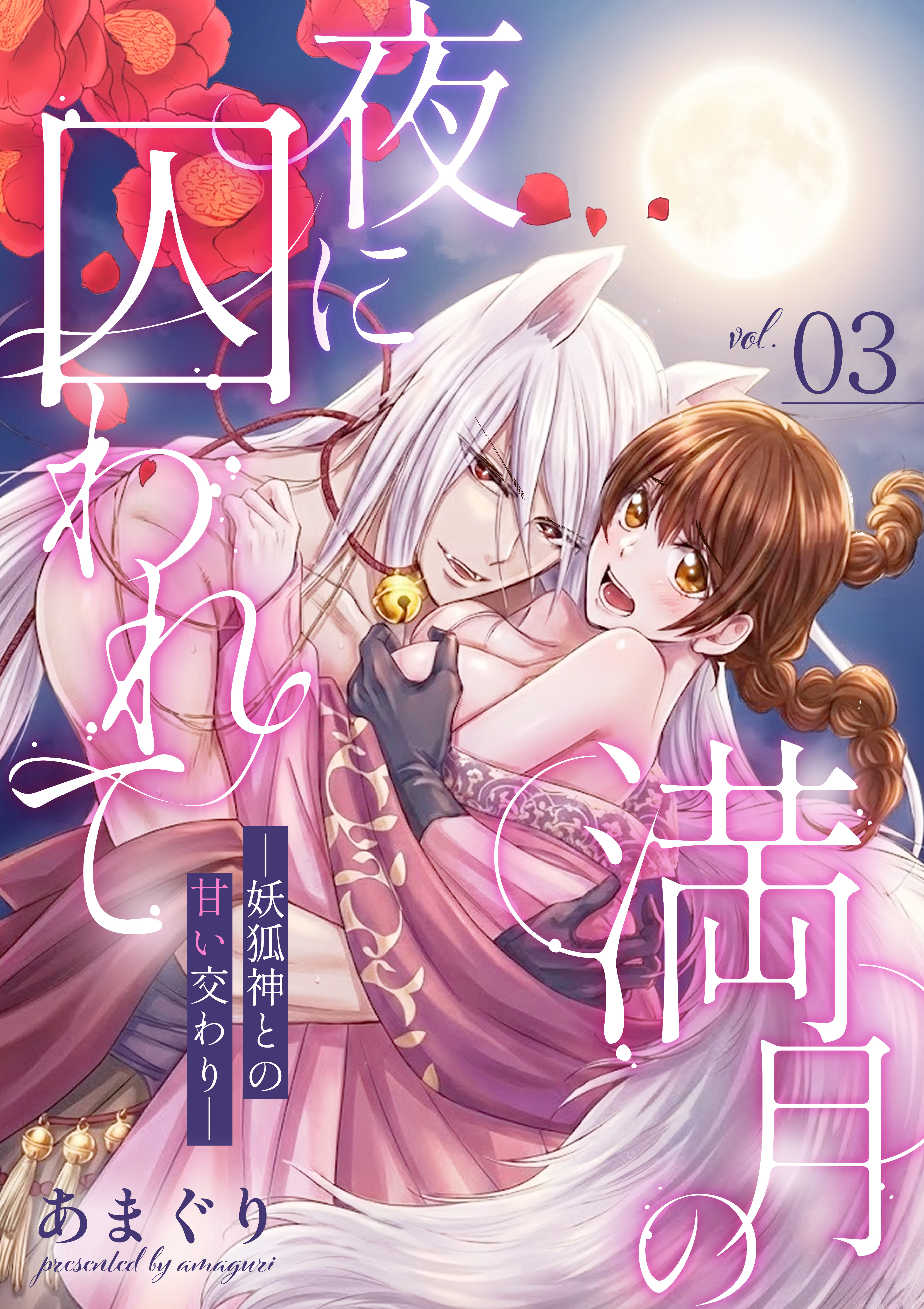 満月の夜に囚われて ―妖狐神との甘い交わり― 3話