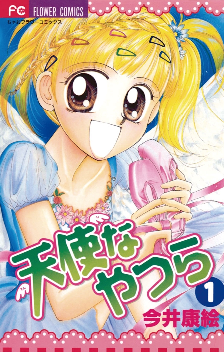 天使なやつら　1