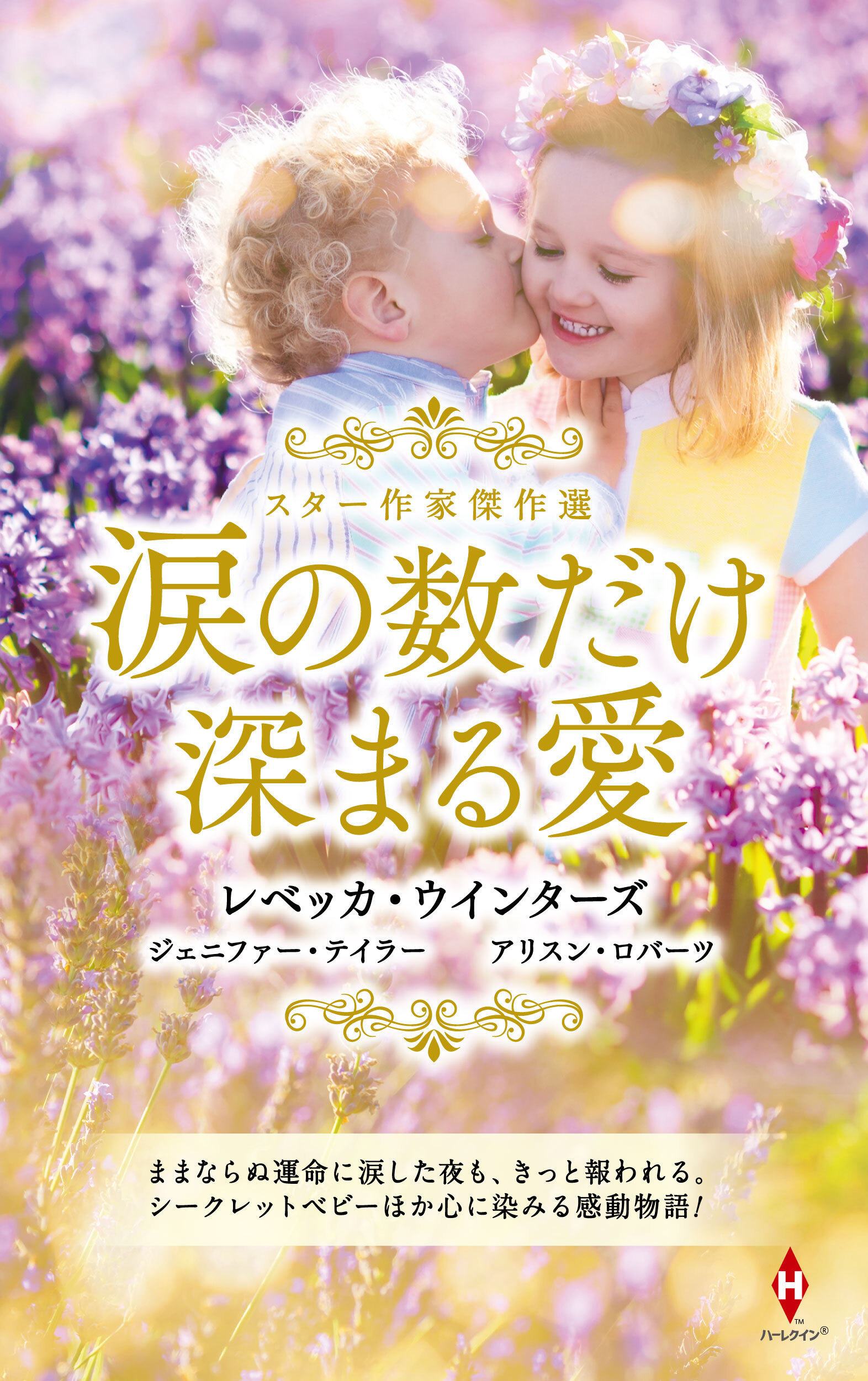 スター作家傑作選～涙の数だけ深まる愛～