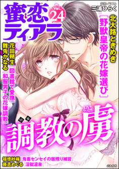 蜜恋ティアラ調教の虜 Vol.24