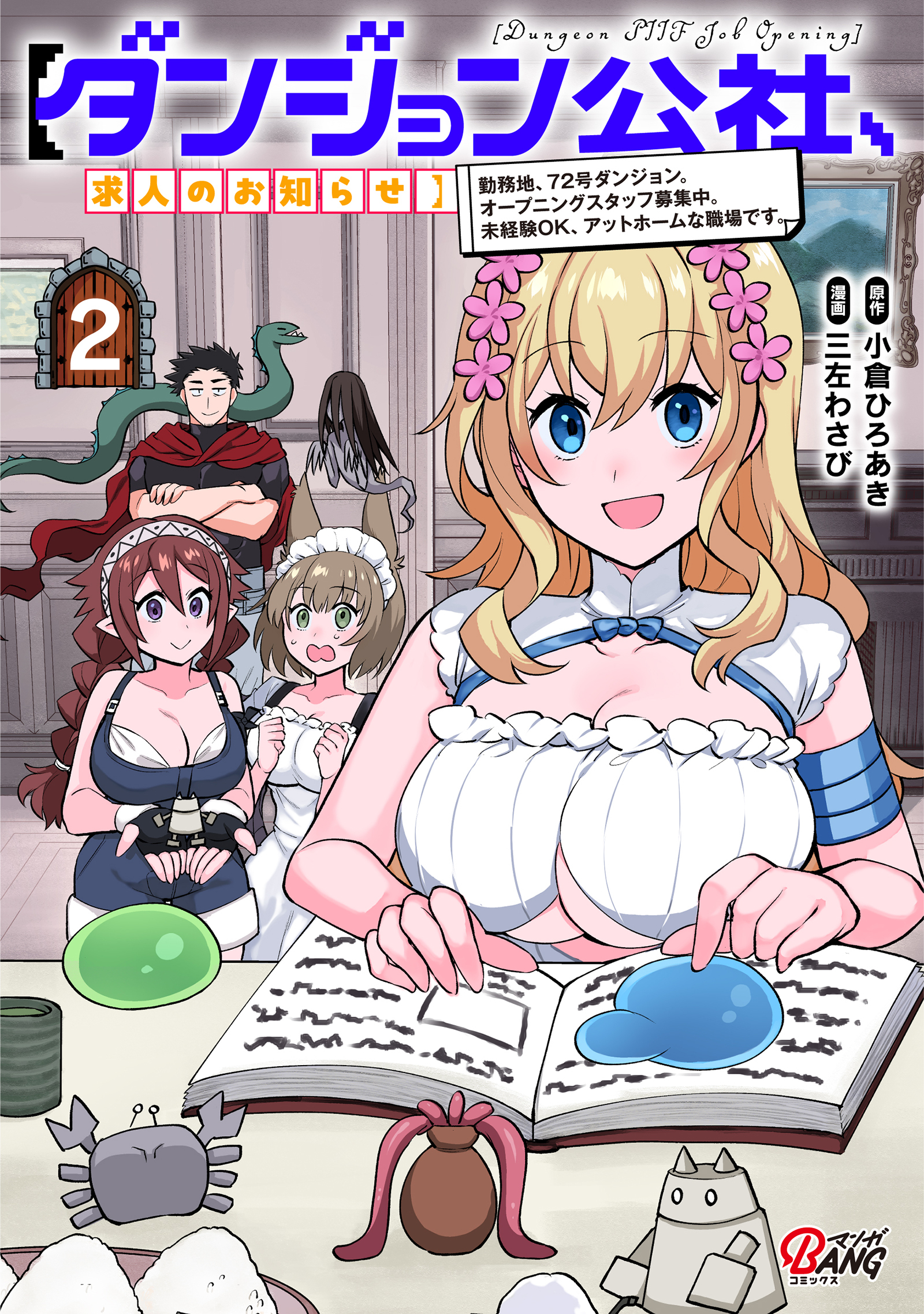 【ダンジョン公社、求人のお知らせ】勤務地、72号ダンジョン。オープニングスタッフ募集中。未経験OK、アットホームな職場です。