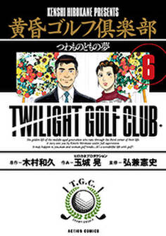 黄昏ゴルフ倶楽部 : 6