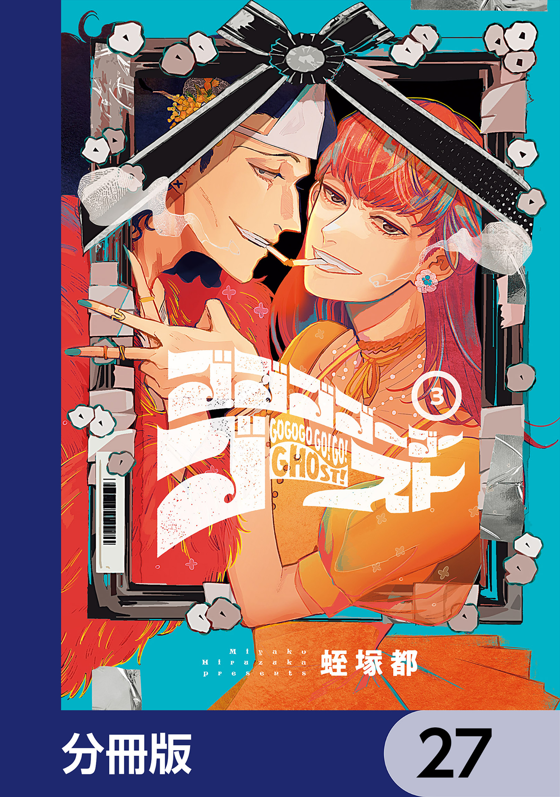 ゴゴゴゴーゴーゴースト【分冊版】　27