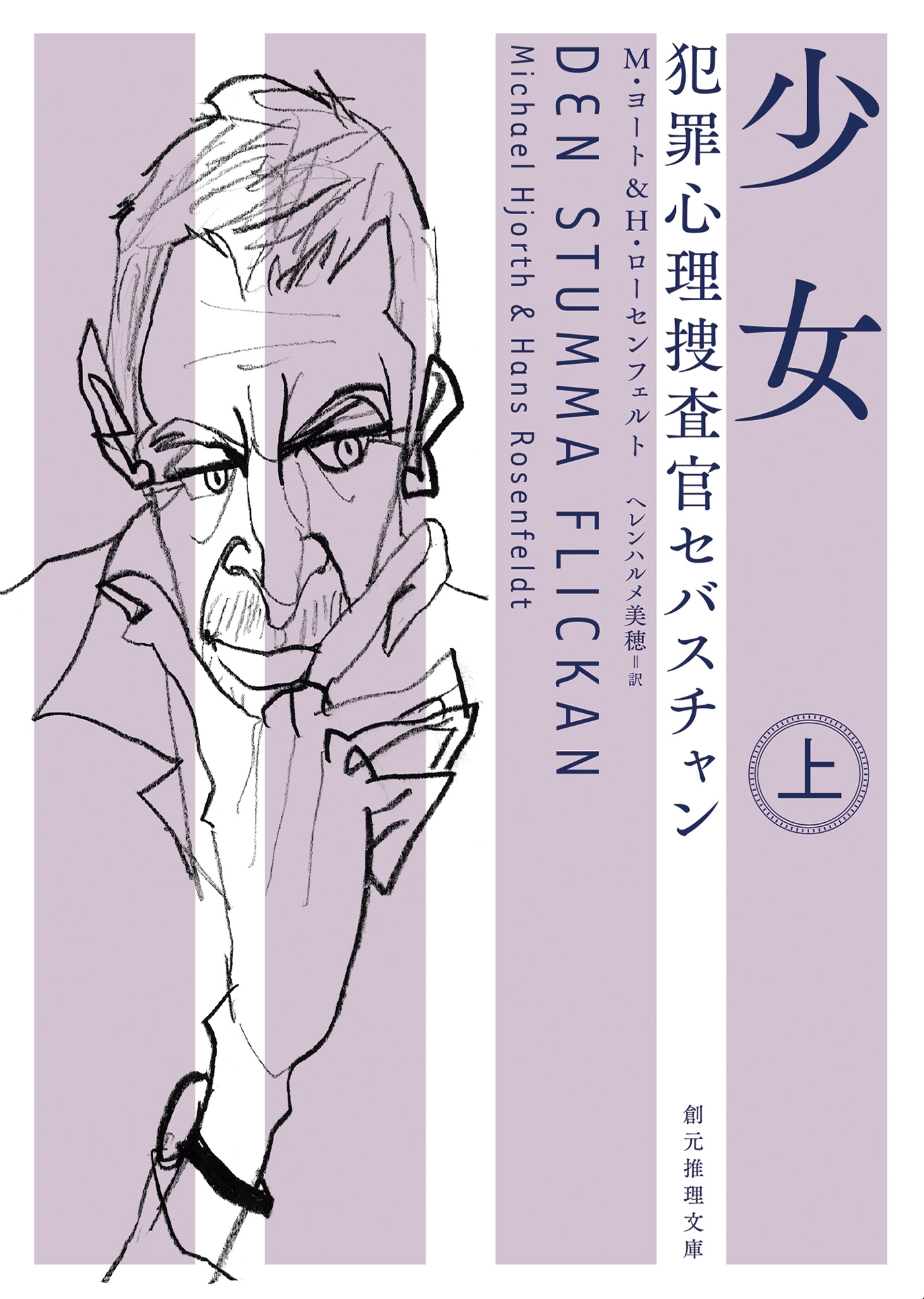 犯罪心理捜査官セバスチャン　少女　上