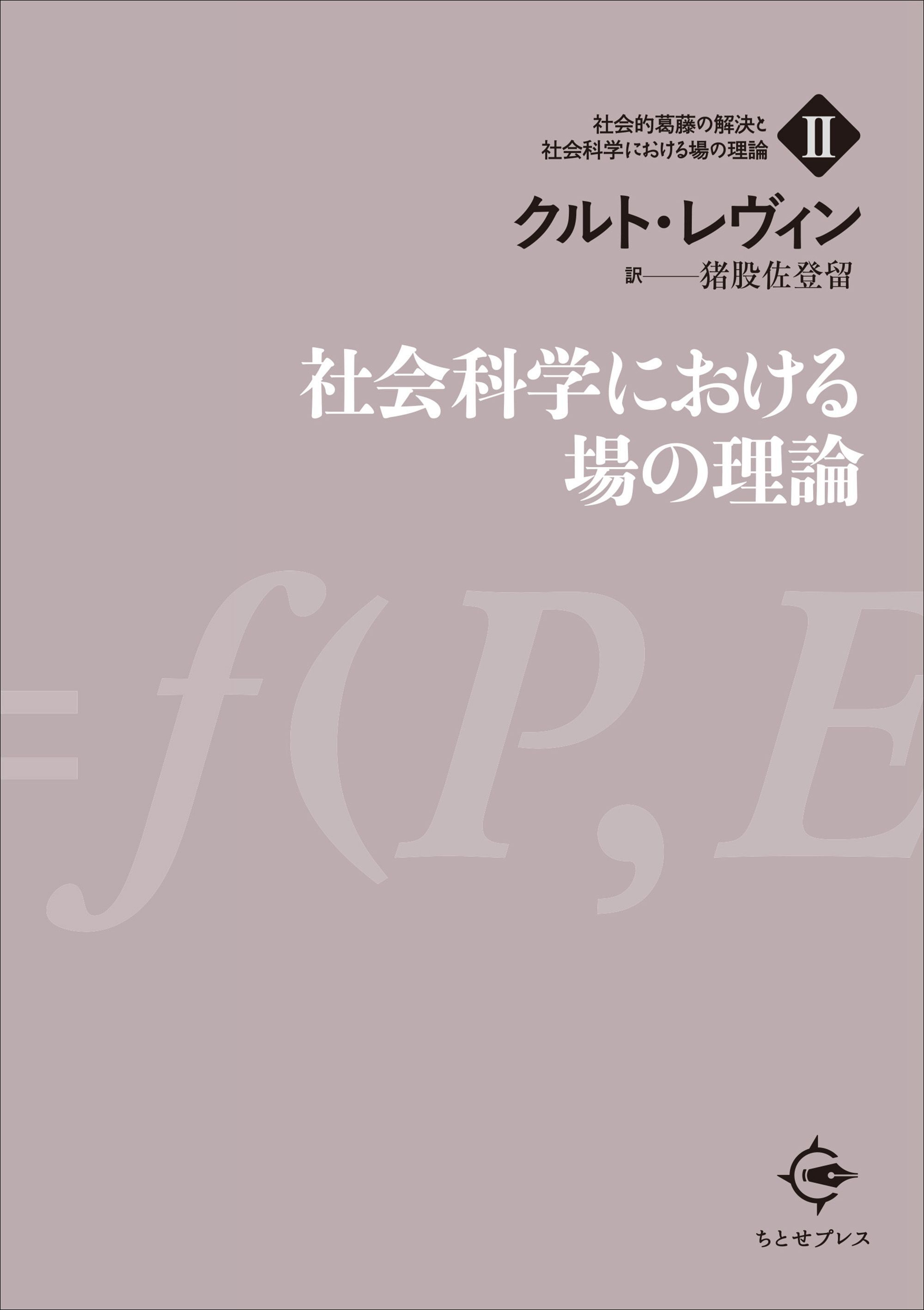 社会科学における場の理論