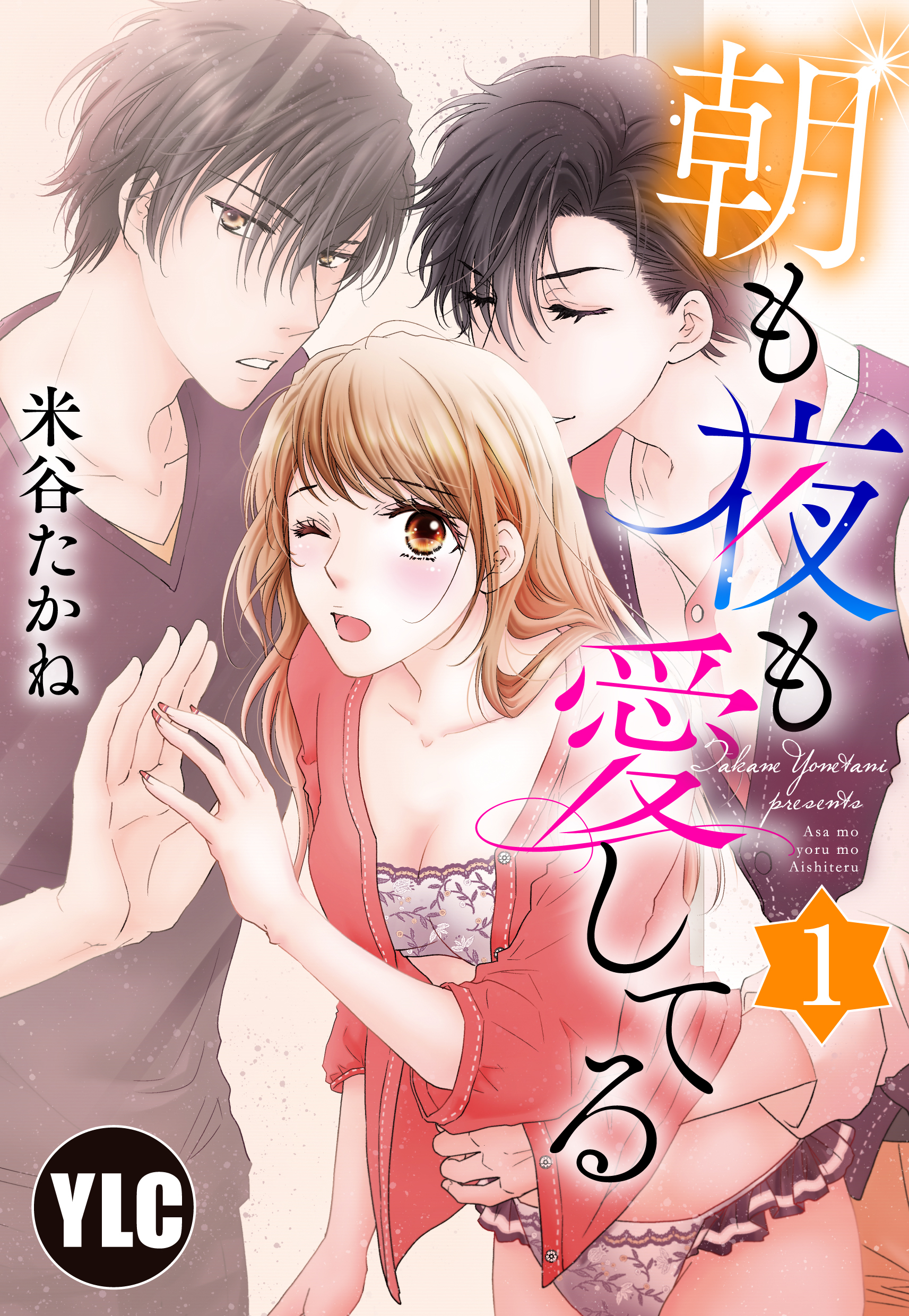 【期間限定　無料お試し版】【単話売】朝も夜も愛してる 1話