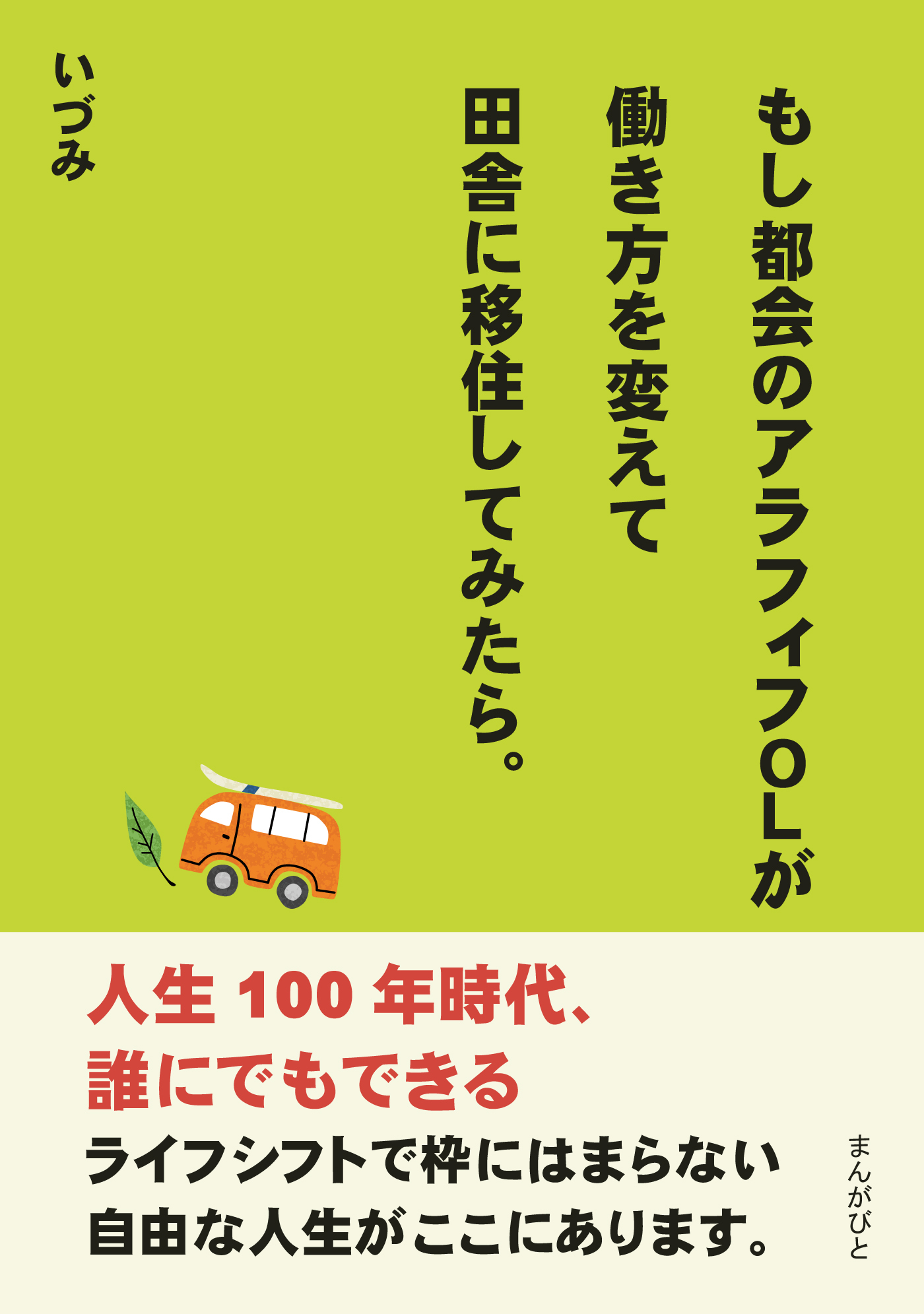 もし都会のアラフィフOLが働き方を変えて田舎に移住してみたら。