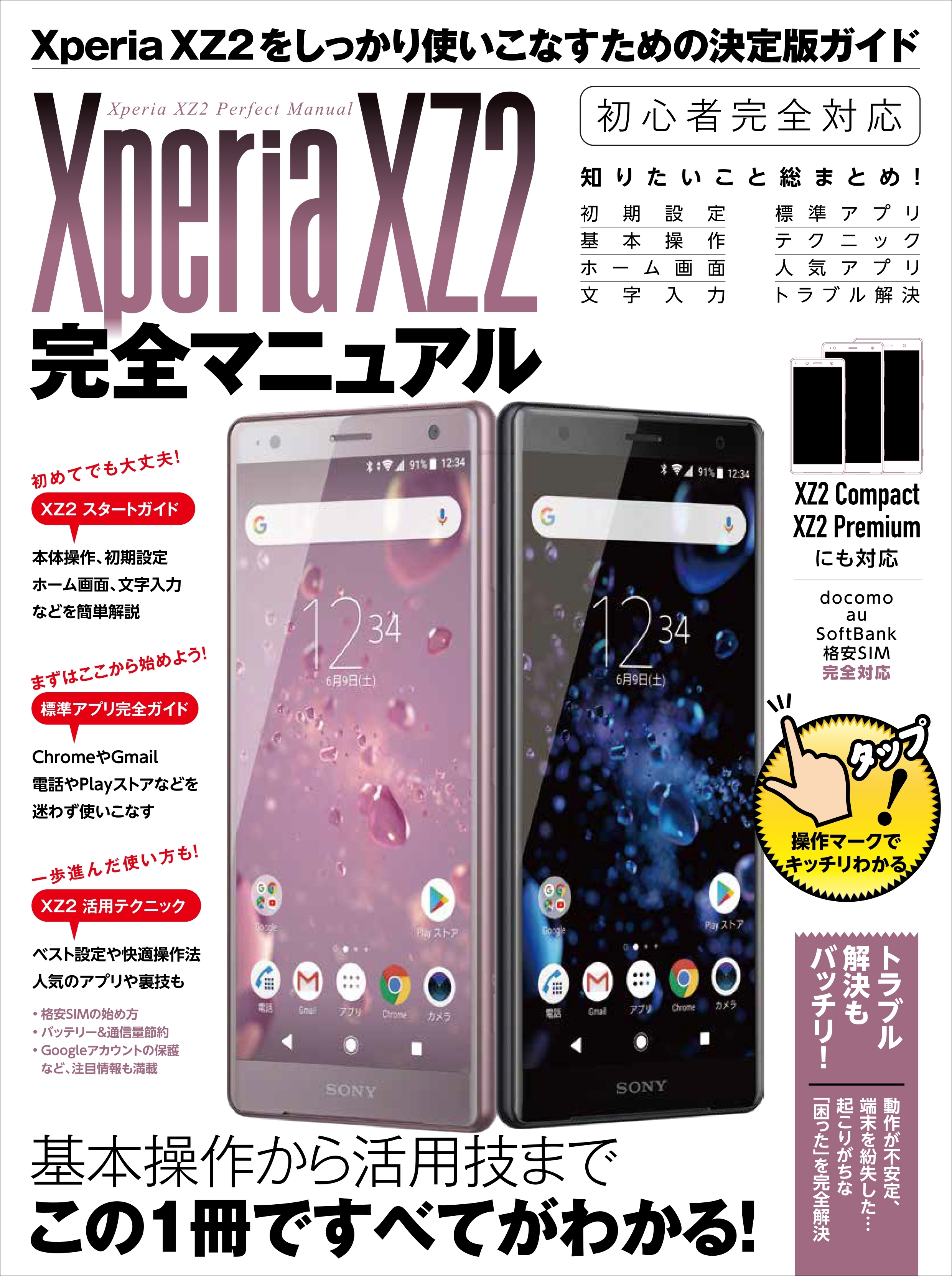 Xperia XZ2完全マニュアル