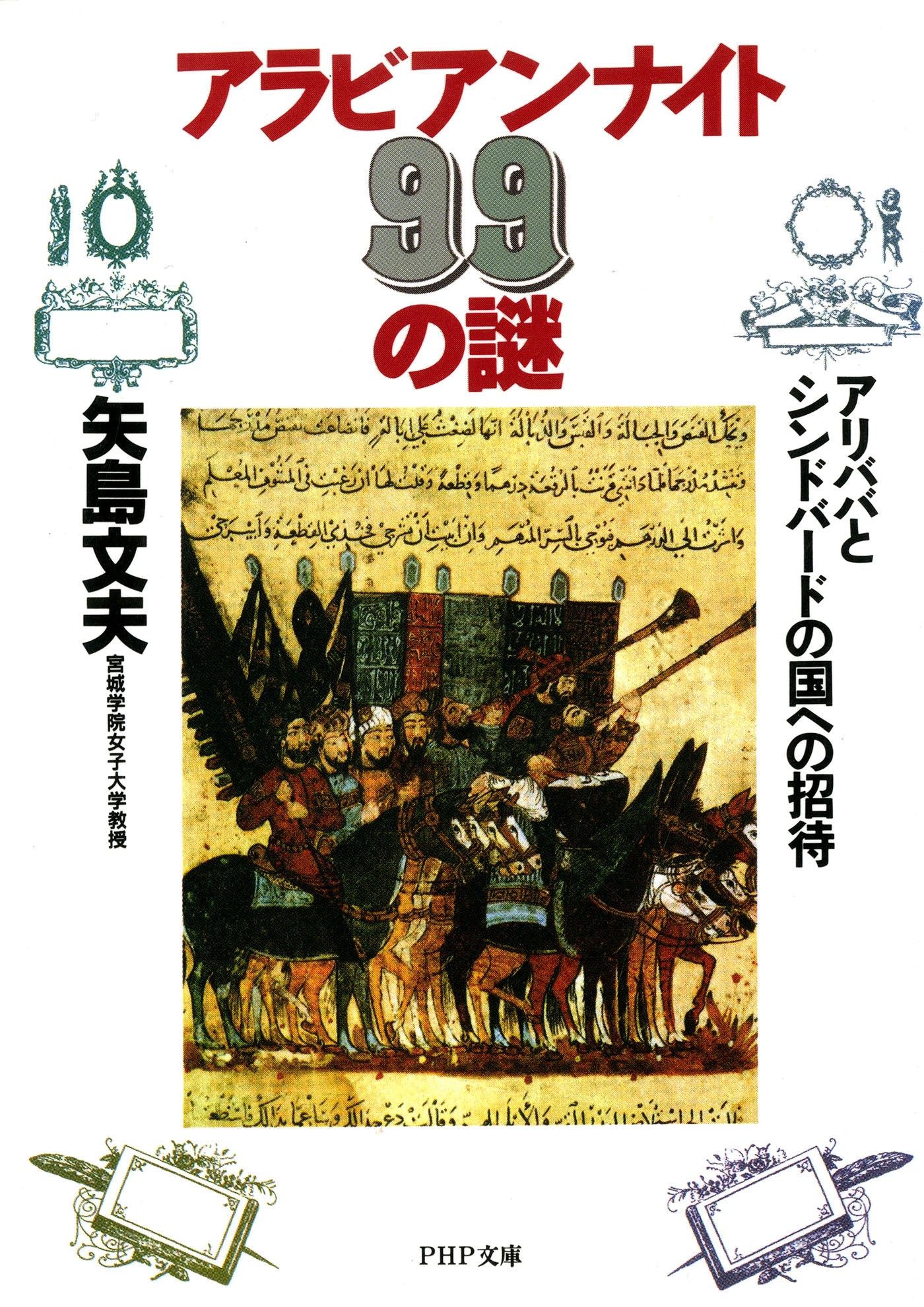 アラビアン・ナイト99の謎