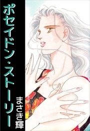 ポセイドン・ストーリー1