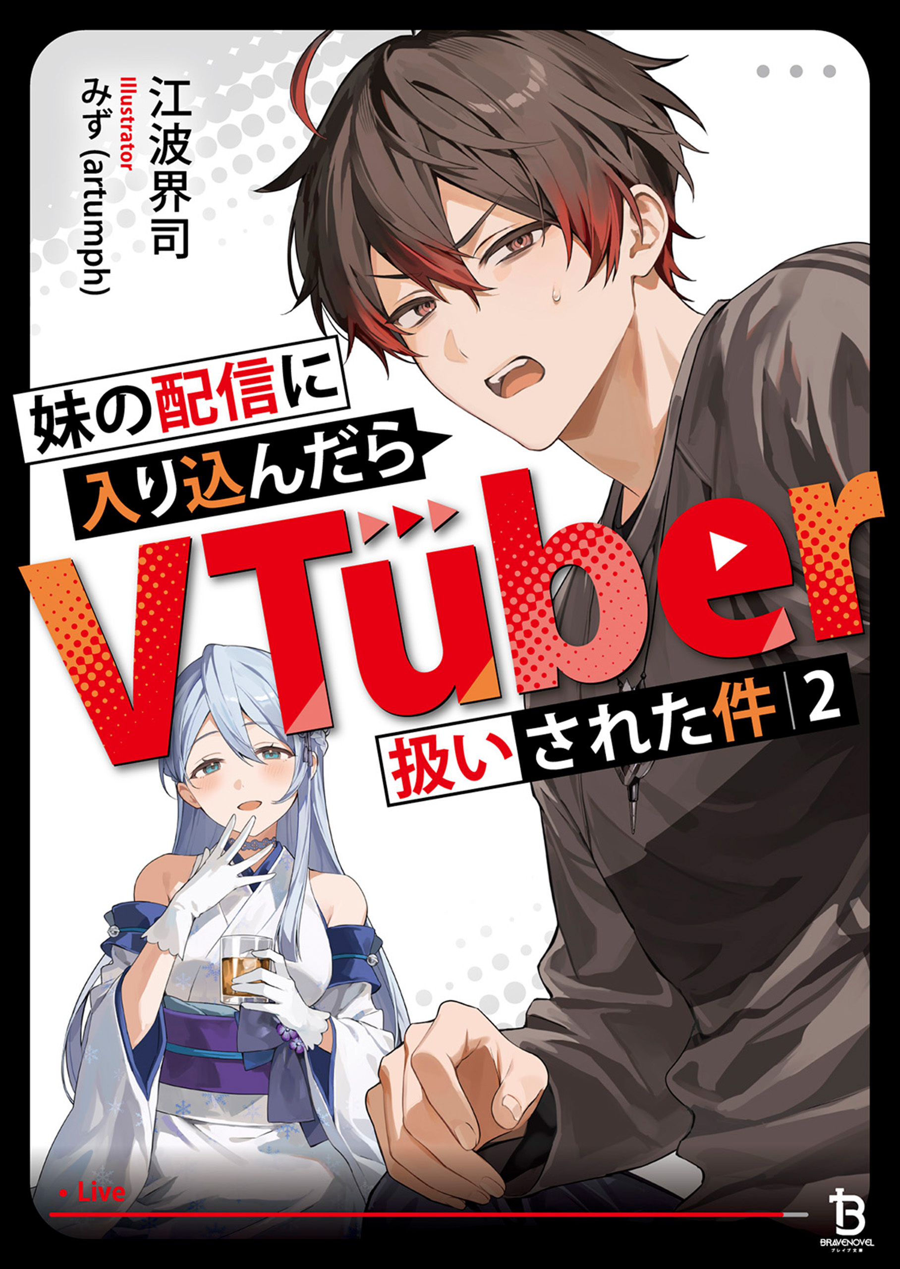 妹の配信に入り込んだらVTuber扱いされた件（ブレイブ文庫）２