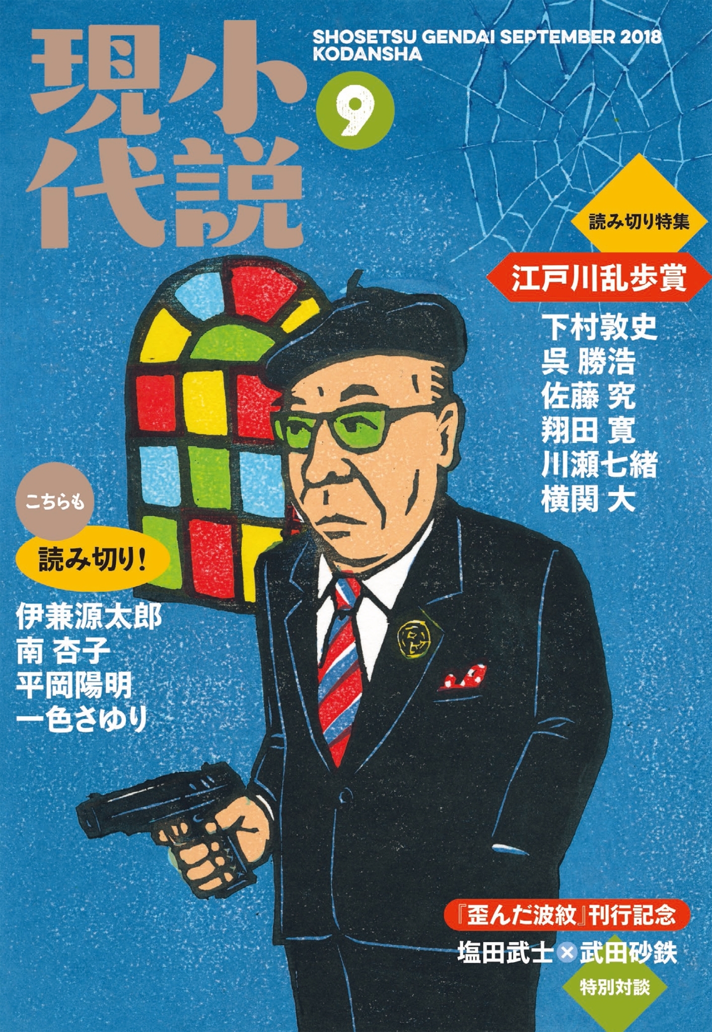 小説現代　２０１８年　９月号