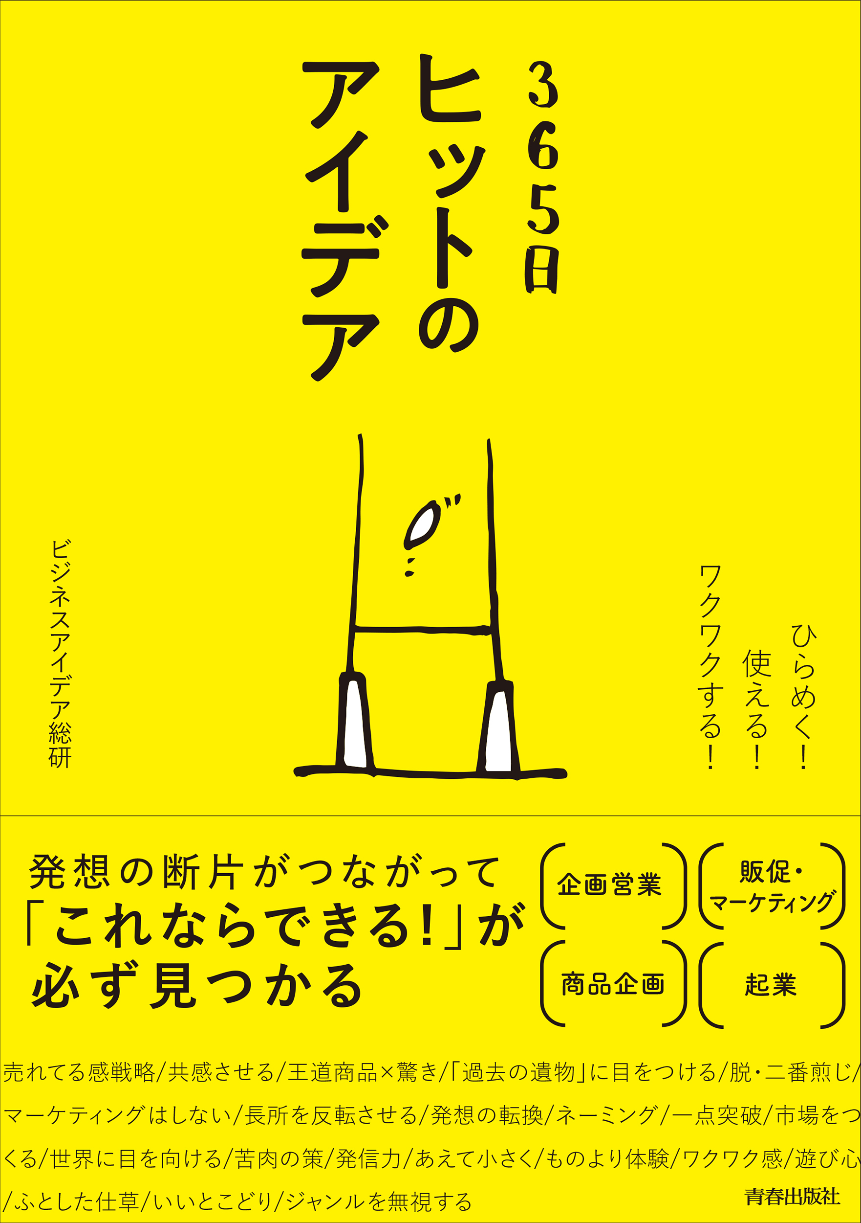 ひらめく！ 使える！  ワクワクする！　365日　ヒットのアイデア