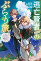 逃亡賢者(候補)のぶらり旅 ~召喚されましたが、逃げ出して安寧の地探しを楽しみます~