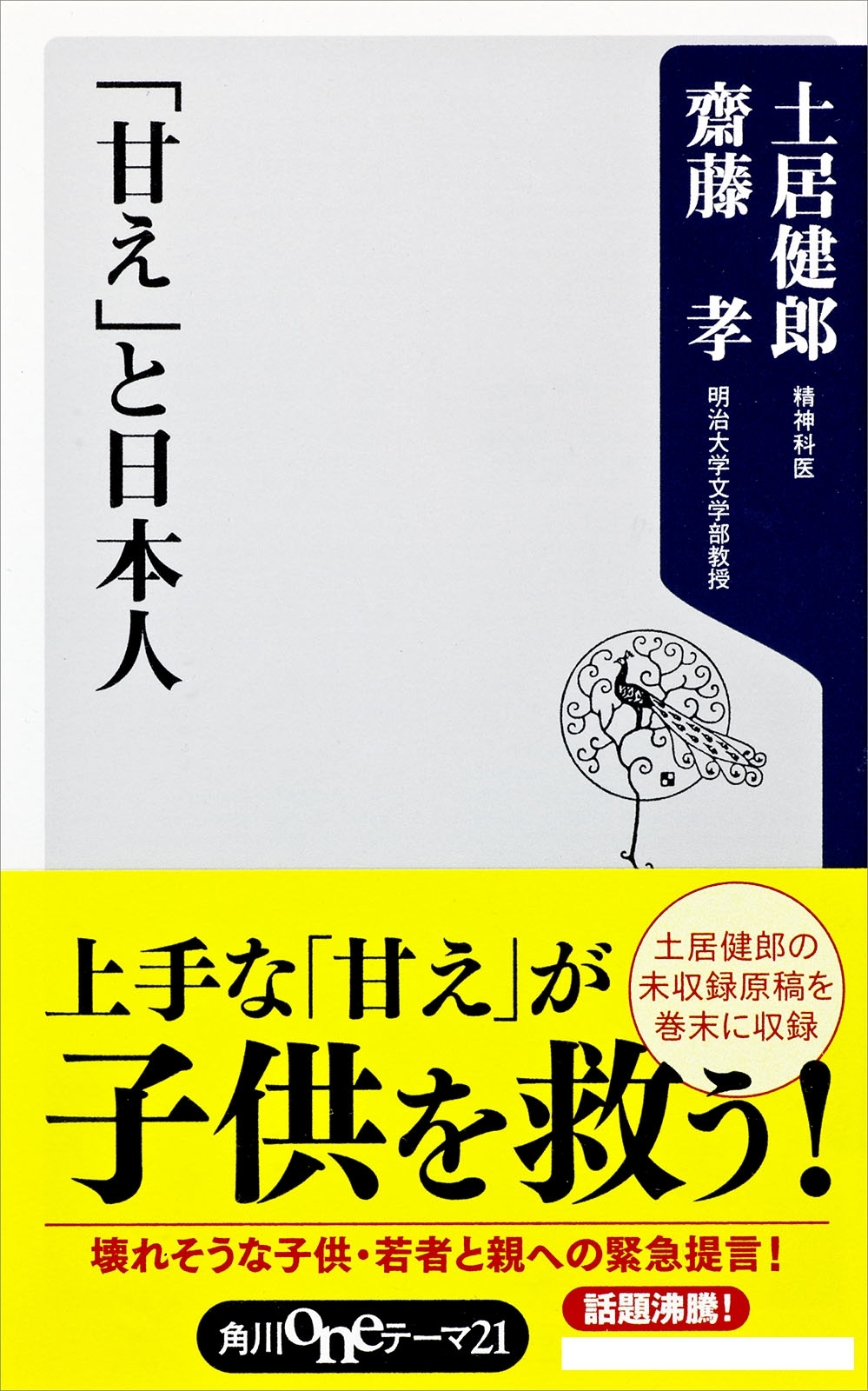 「甘え」と日本人