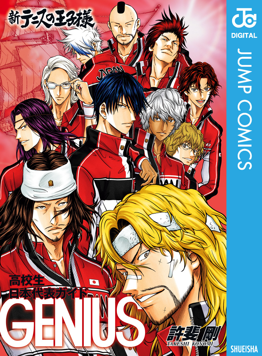 新テニスの王子様 高校生日本代表ガイド『GENIUS』