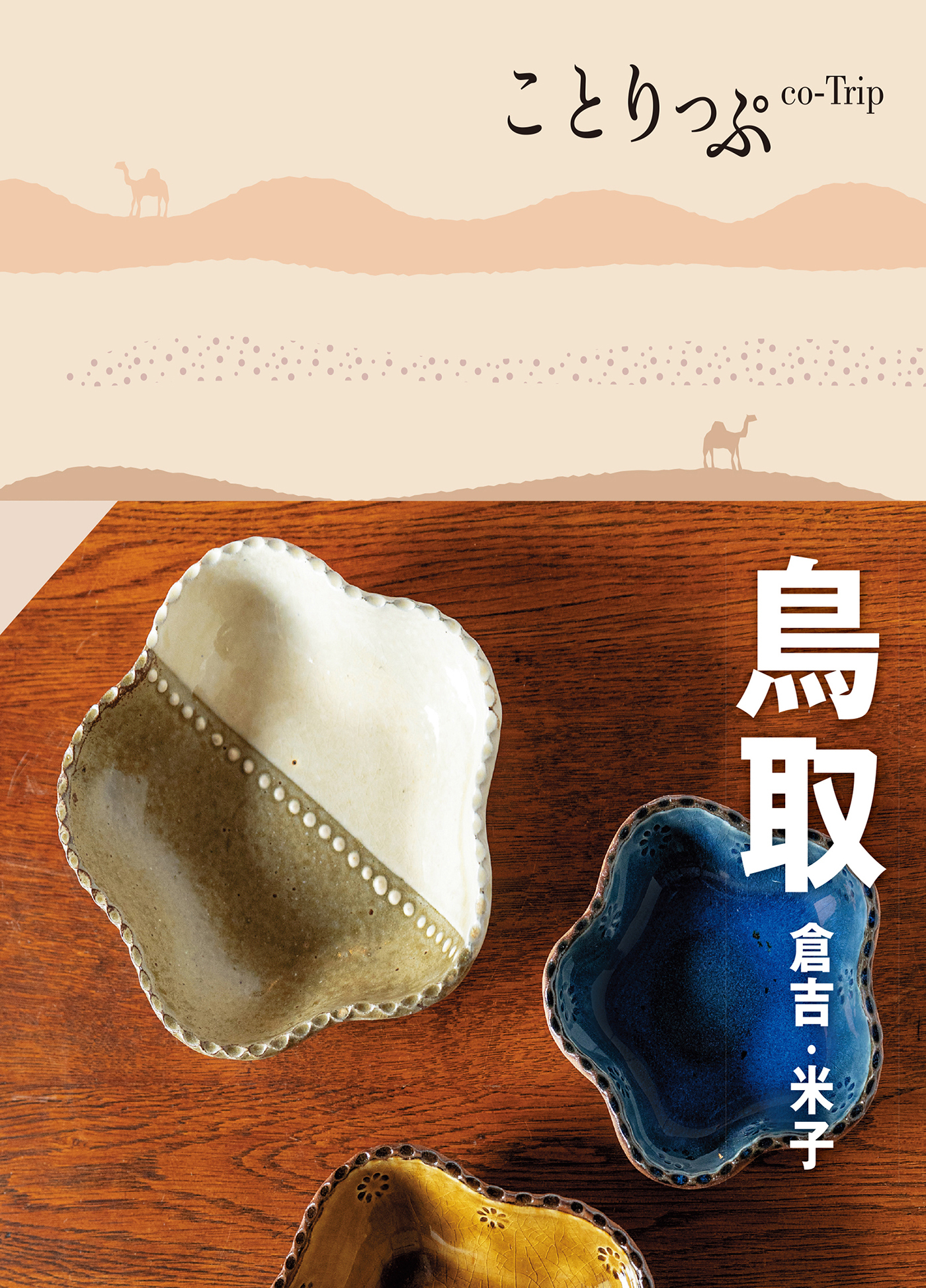 ことりっぷ 鳥取 倉吉・米子'23