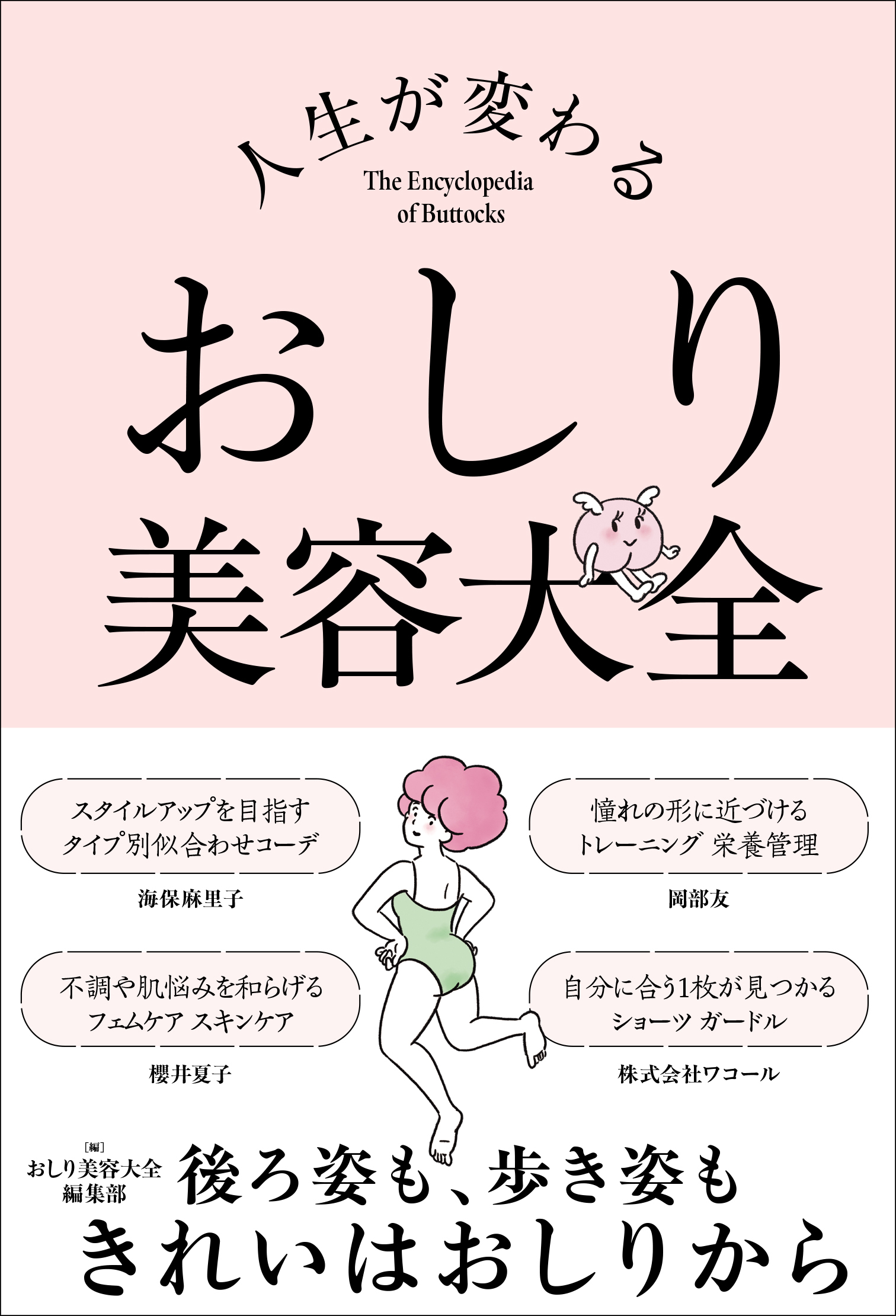 人生が変わる　おしり美容大全