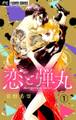 【期間限定 無料お試し版 閲覧期限2026年10月1日】恋と弾丸【マイクロ】 1