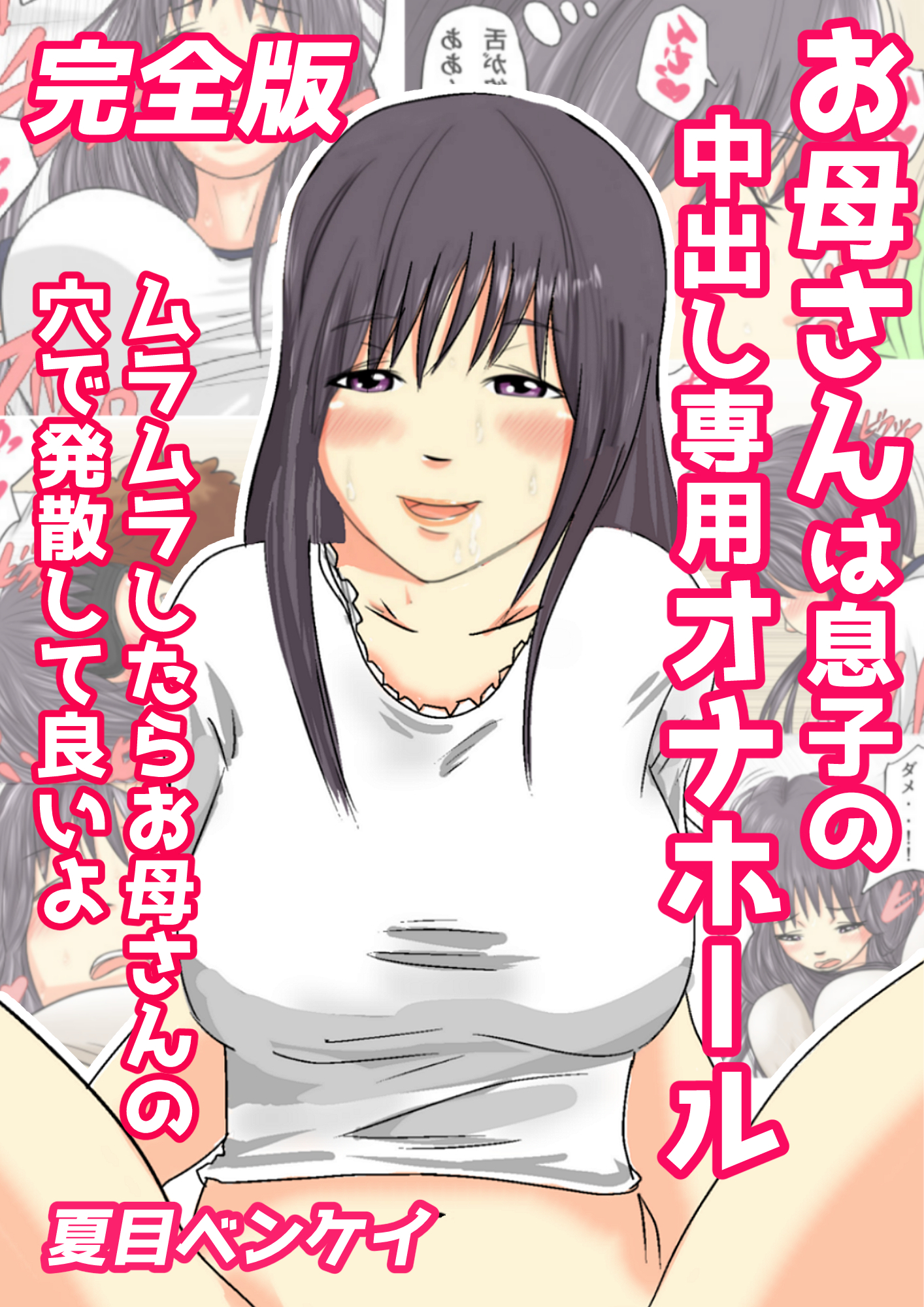 お母さんは息子の中出し専用オナホール 完全版