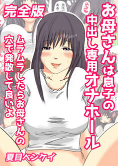 お母さんは息子の中出し専用オナホール 完全版