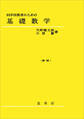 科学技術者のための基礎数学(新版)