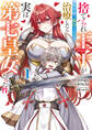 【期間限定 試し読み増量版 閲覧期限2026年6月9日】捨てられ王子が最前線で敵国の兵士を治療したら実は第七皇女だった件 1